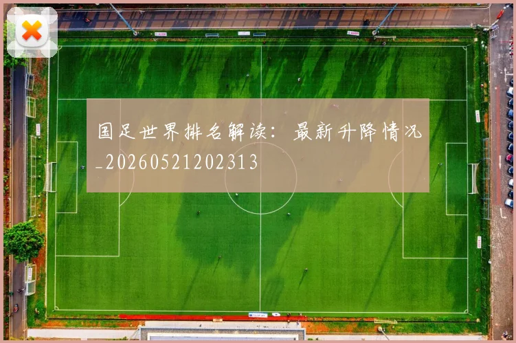 国足世界排名解读：最新升降情况_20260521202313