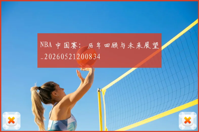 NBA 中国赛：历年回顾与未来展望_20260521200834