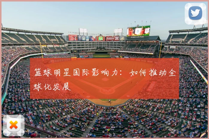 篮球明星国际影响力：如何推动全球化发展