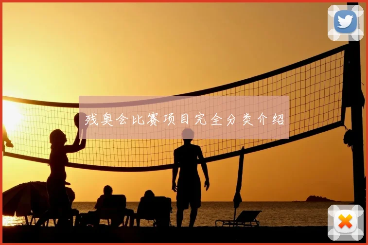 残奥会比赛项目完全分类介绍