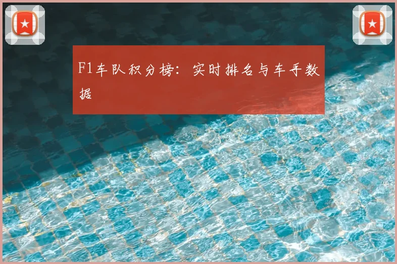 F1车队积分榜：实时排名与车手数据