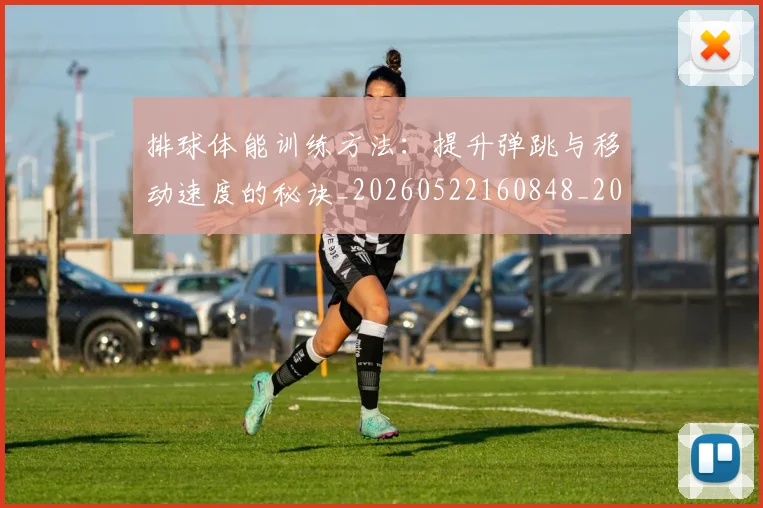 排球体能训练方法：提升弹跳与移动速度的秘诀_20260522160848_20260609201306