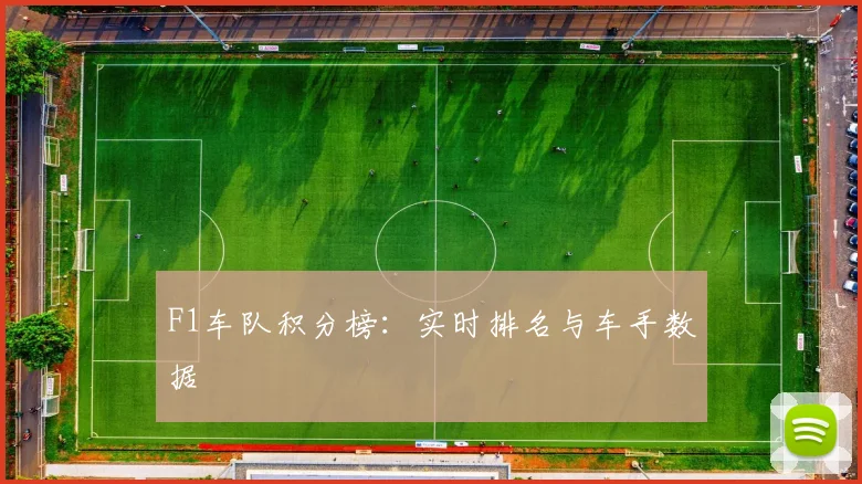 F1车队积分榜：实时排名与车手数据