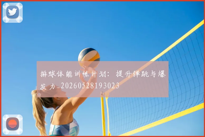 排球体能训练计划：提升弹跳与爆发力_20260528193023