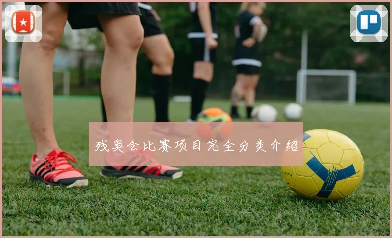 残奥会比赛项目完全分类介绍