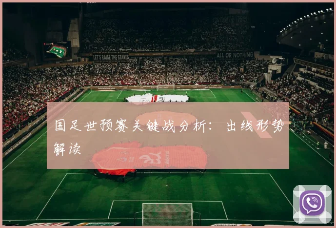 国足世预赛关键战分析：出线形势解读