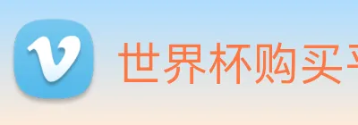 世界杯购买平台 logo